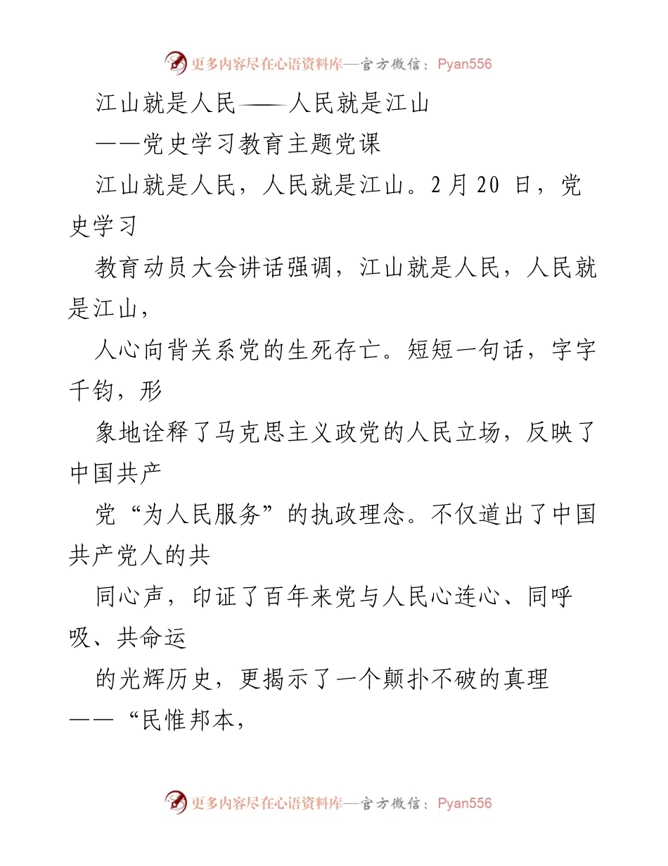 [发言] 党史学习教育动员大会 - 江山就是人民，人民就是江山：忠诚于人民的深刻含义.docx_第1页
