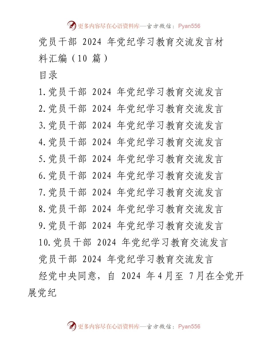 [发言] 党员干部党纪学习教育交流 - 党员干部2024年党纪学习教育交流发言总结.docx_第1页