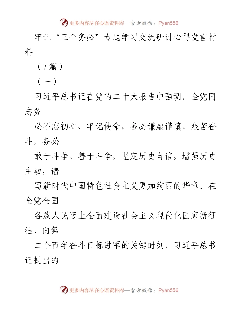 [发言] 党内学习交流 - 牢记“三个务必”的重要性与实践指导.docx_第1页
