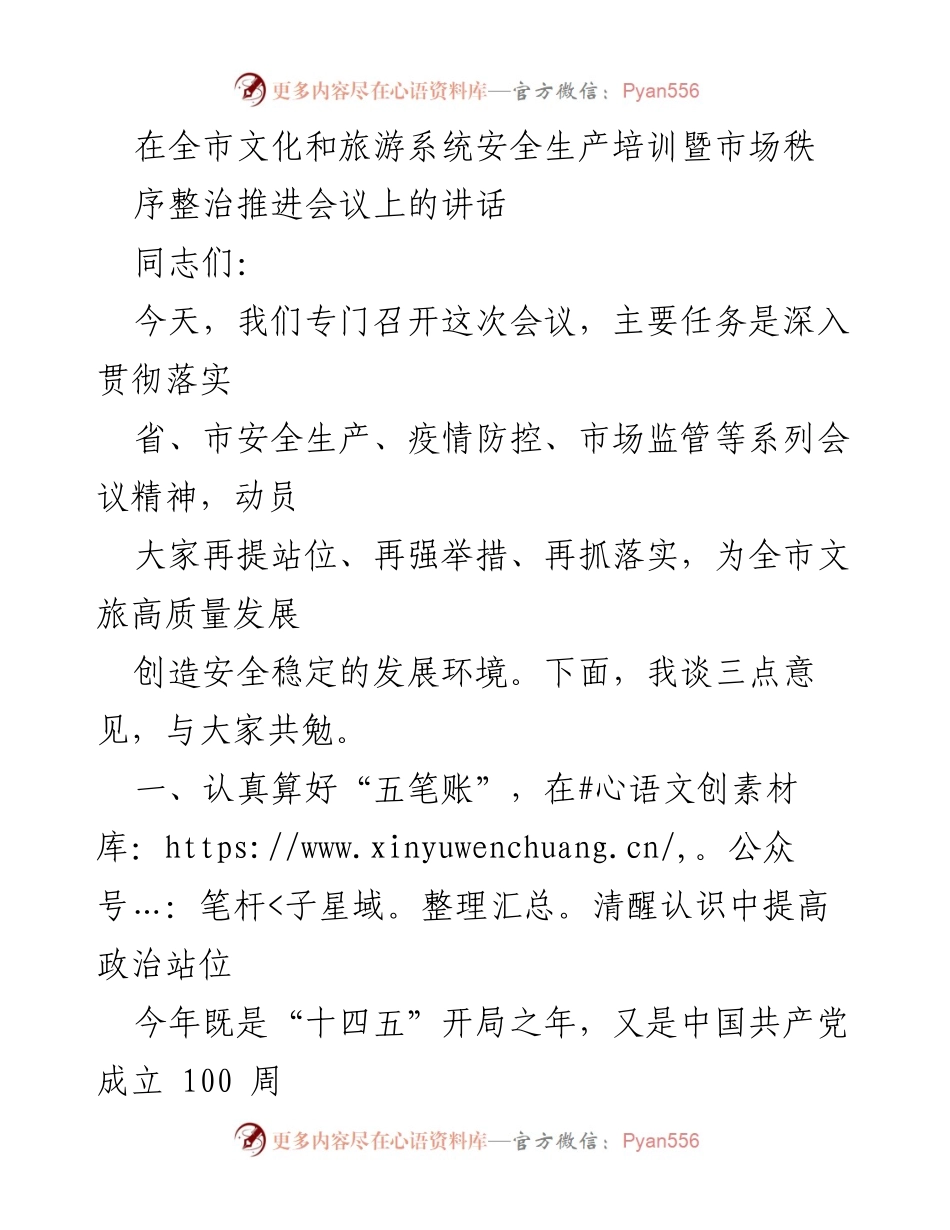 [发言] 会议 - 加强安全生产意识，保障文旅行业稳定发展.docx_第1页