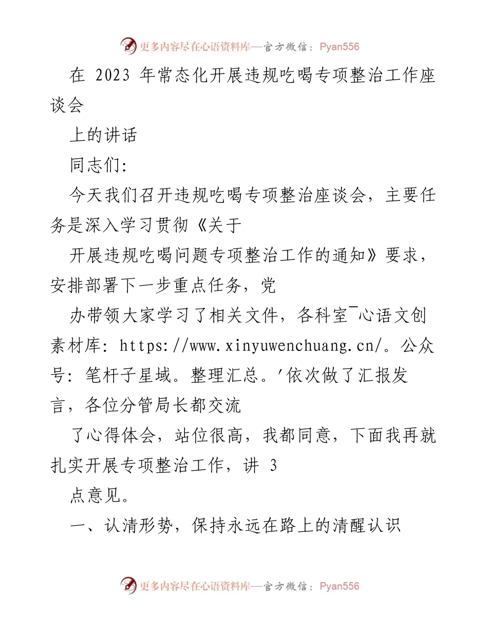 [发言] 会议 - 深入推进违规吃喝专项整治工作的重要性与措施.docx_第1页