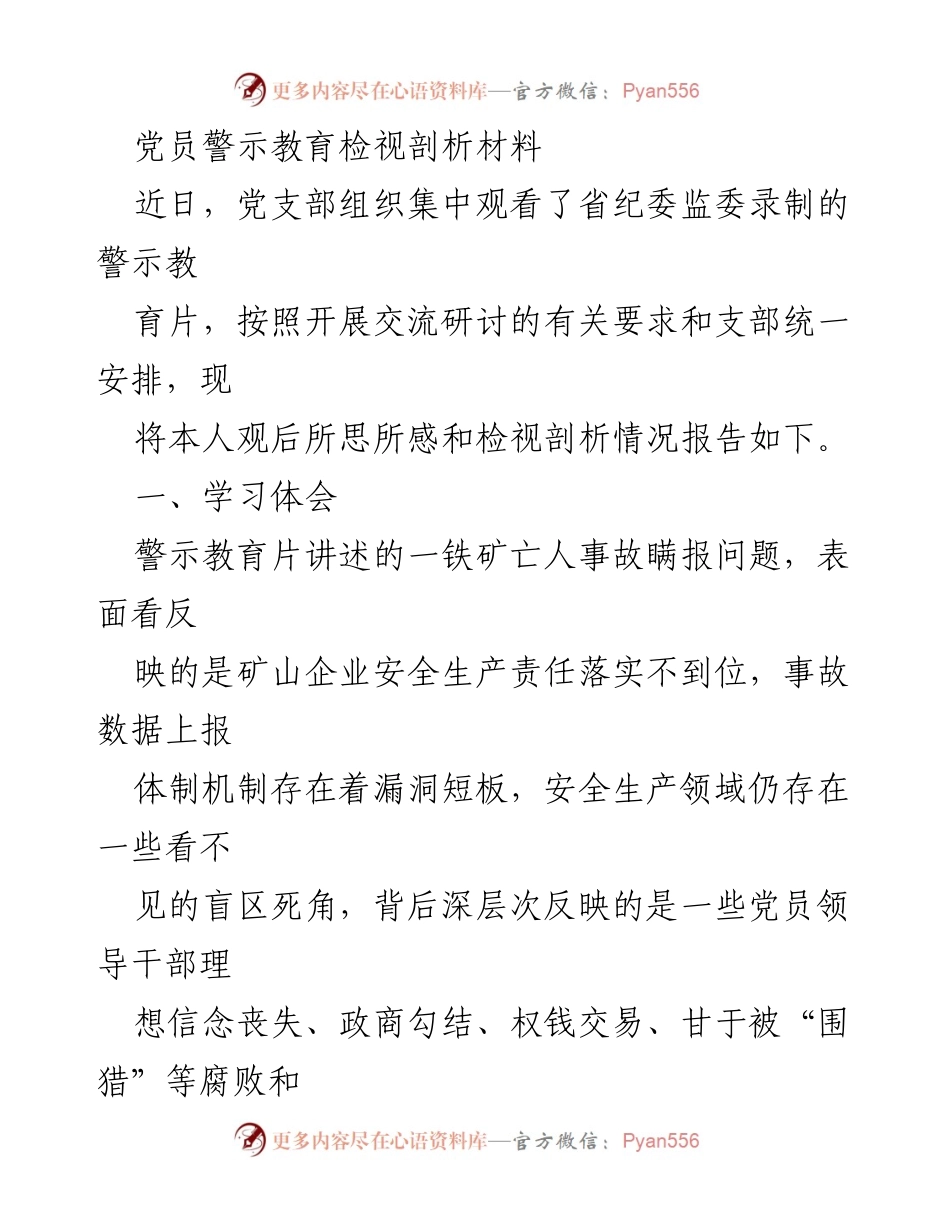 [发言] 党员警示教育 - 党员警示教育观后体会与自我剖析报告.docx_第1页