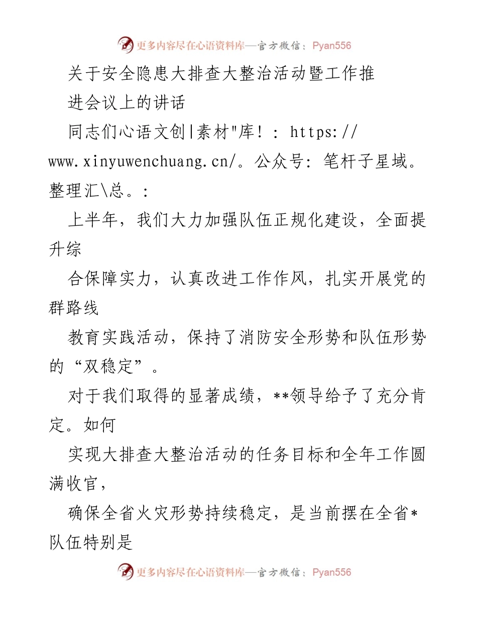 [发言] 会议 - 确保消防安全的全面排查与整治工作推进.docx_第1页