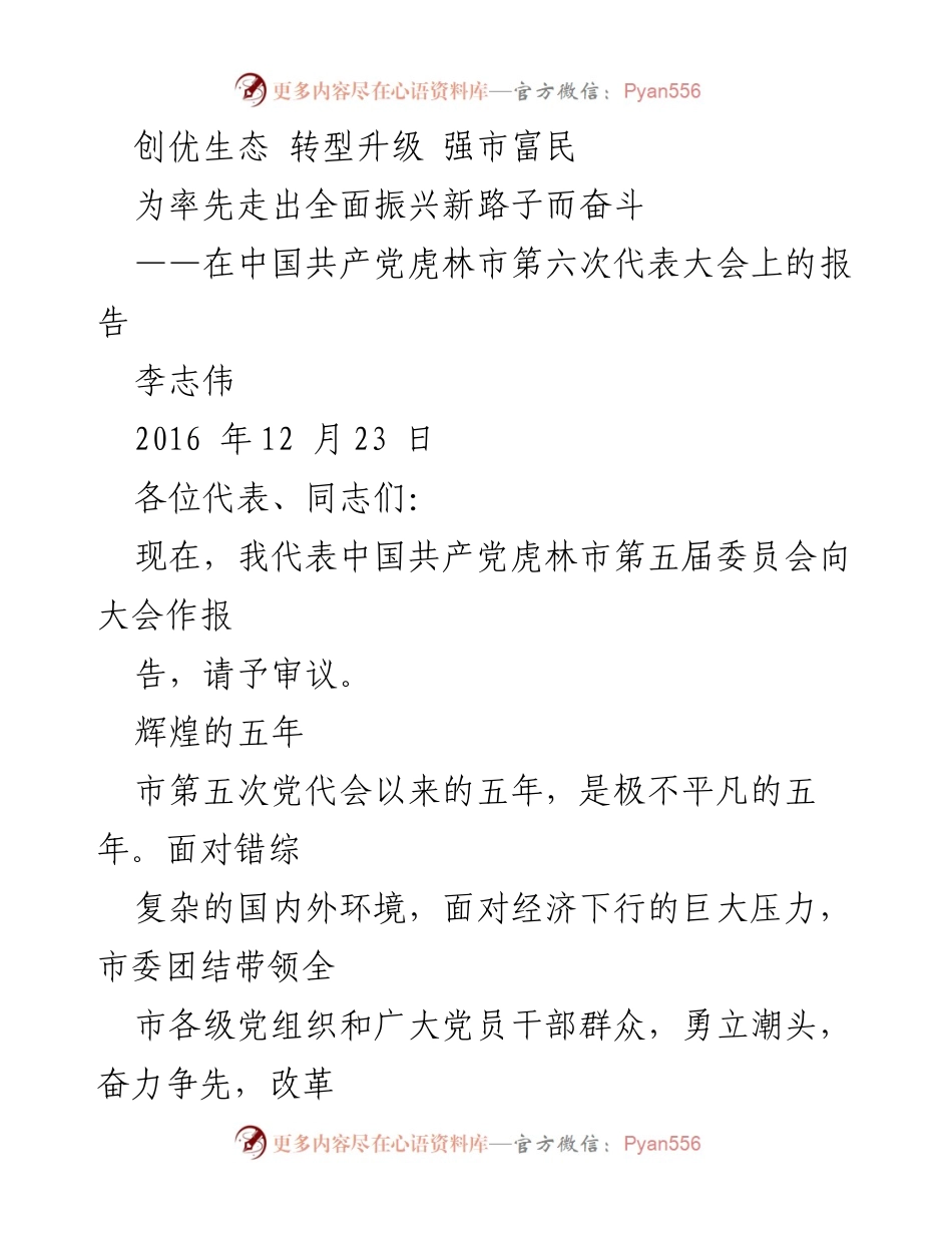[发言] 党代会 - 虎林市第六次代表大会报告：全面振兴新路子的探索与成就.docx_第1页