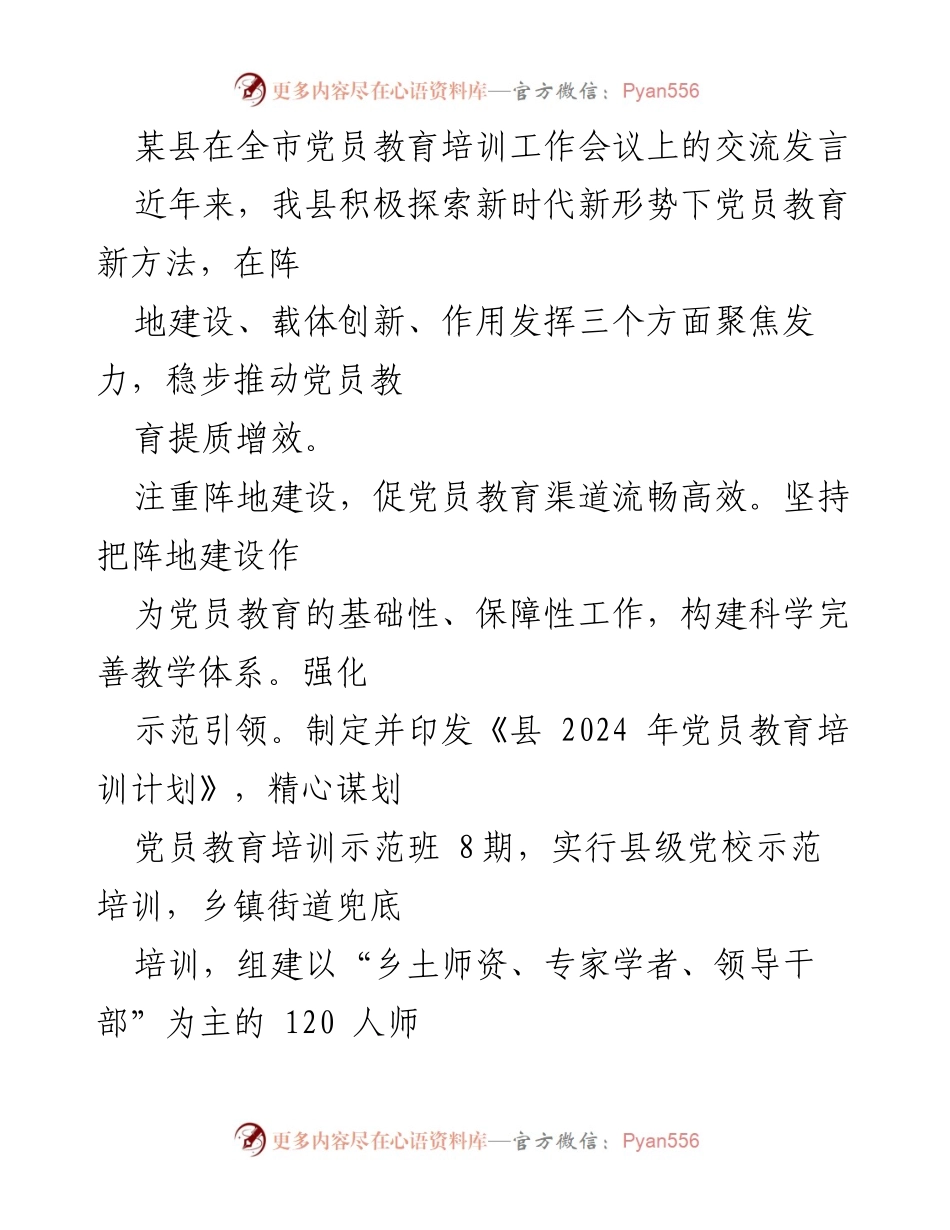 [发言] 党员教育培训工作会议 - 探索新时代党员教育新方法的实践与成效.docx_第1页