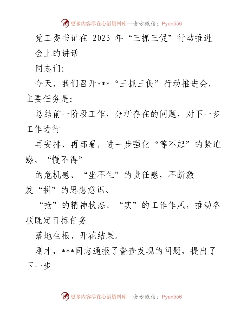 [发言] 会议 - 强化“三抓三促”行动推进的紧迫感与责任感.docx_第1页