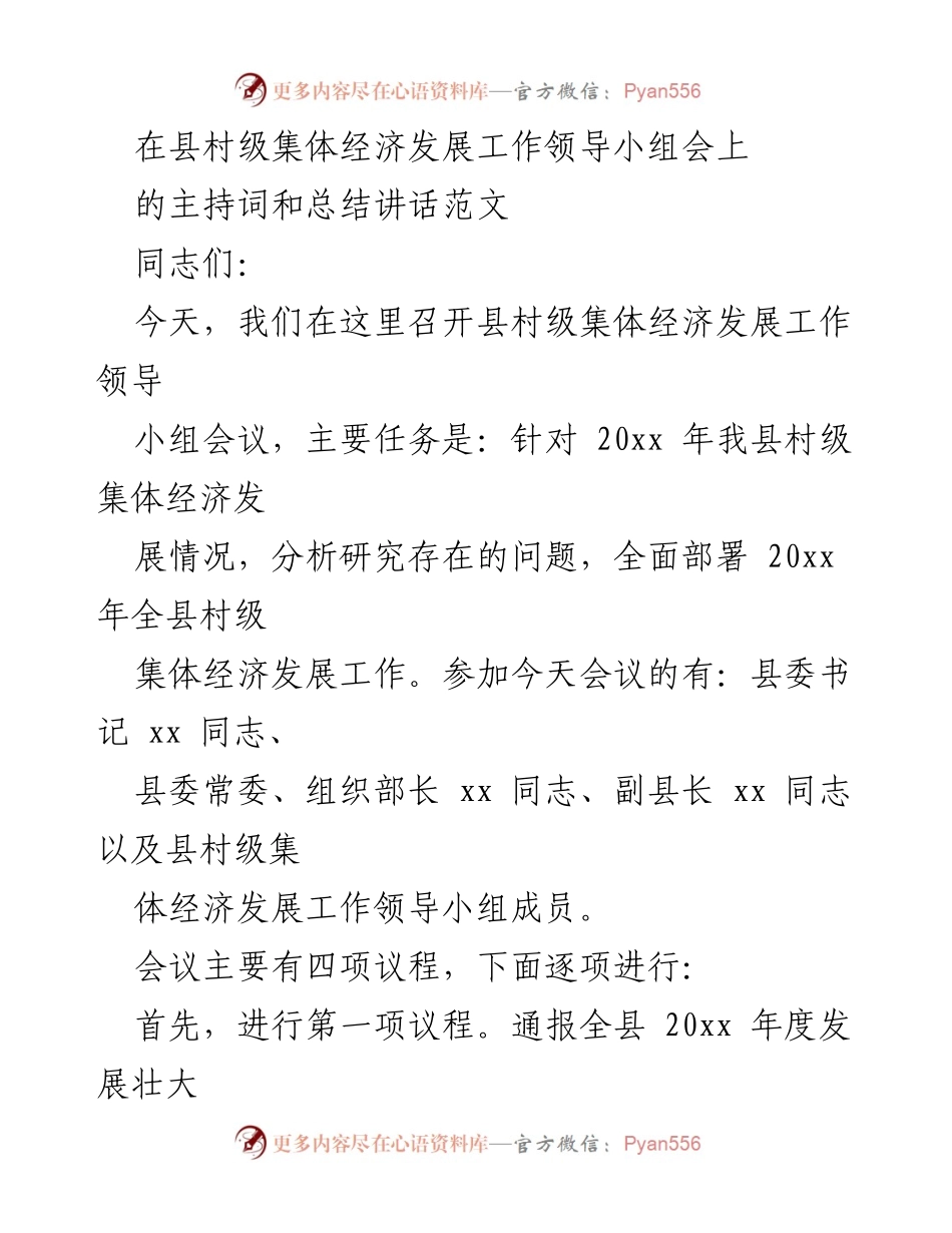 [发言] 会议 - 县村级集体经济发展工作会议主持词与总结讲话.docx_第1页