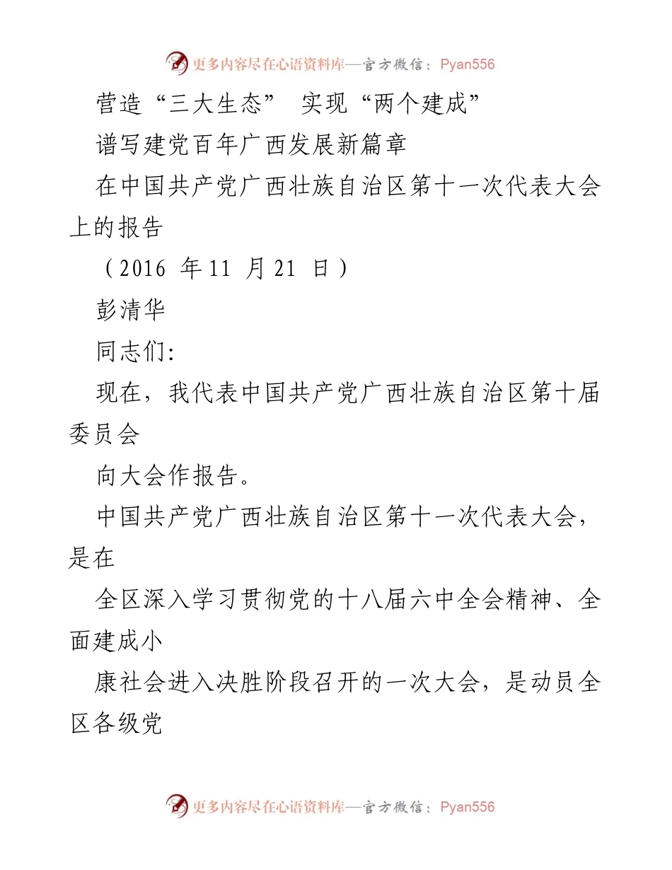 [发言] 党代会 - 深入贯彻习近平思想，推动广西发展新篇章.docx_第1页