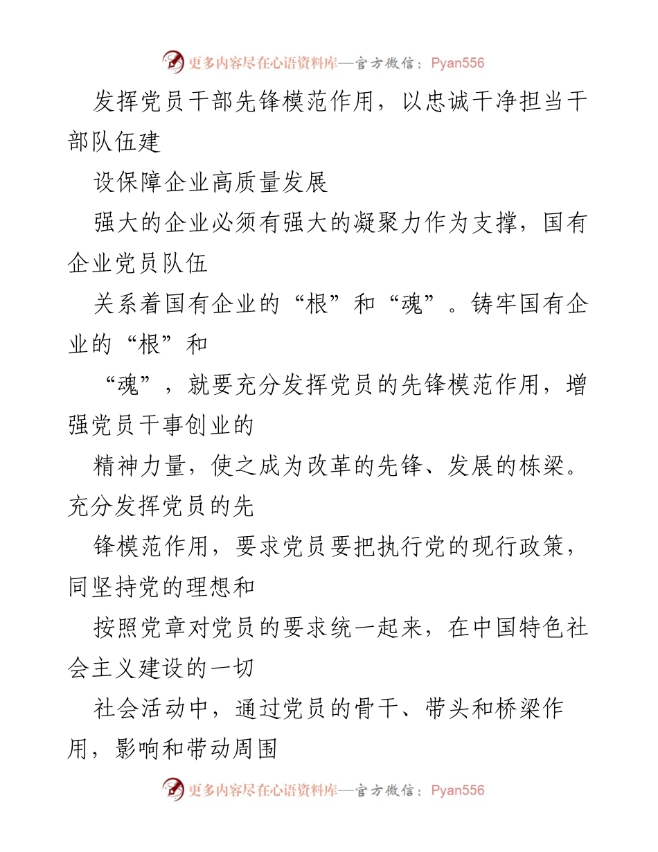 [发言] 党员干部大会 - 发挥党员先锋模范作用，推动国有企业高质量发展.docx_第1页