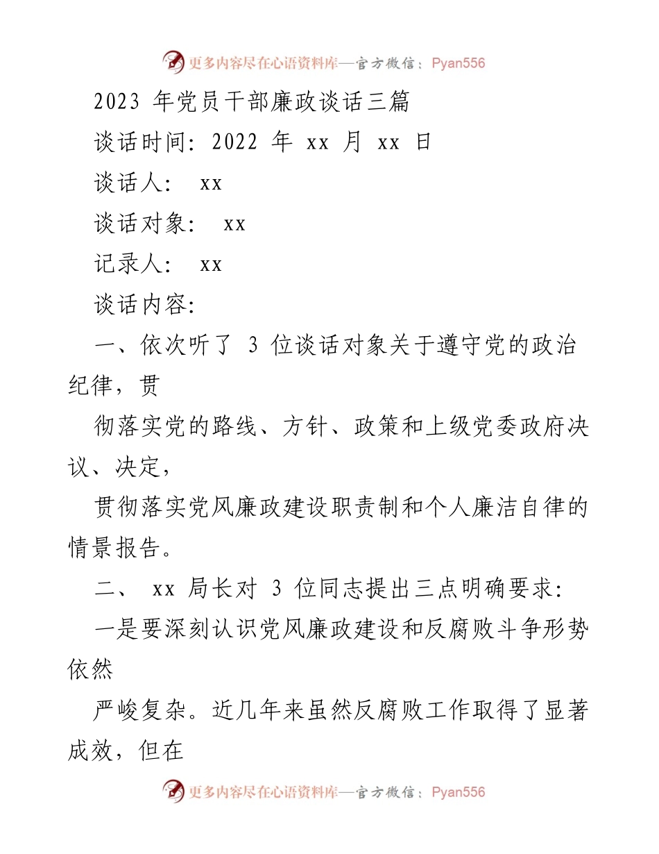 [发言] 党员干部廉政谈话 - 加强党风廉政建设与反腐败斗争的紧迫性与责任落实.docx_第1页