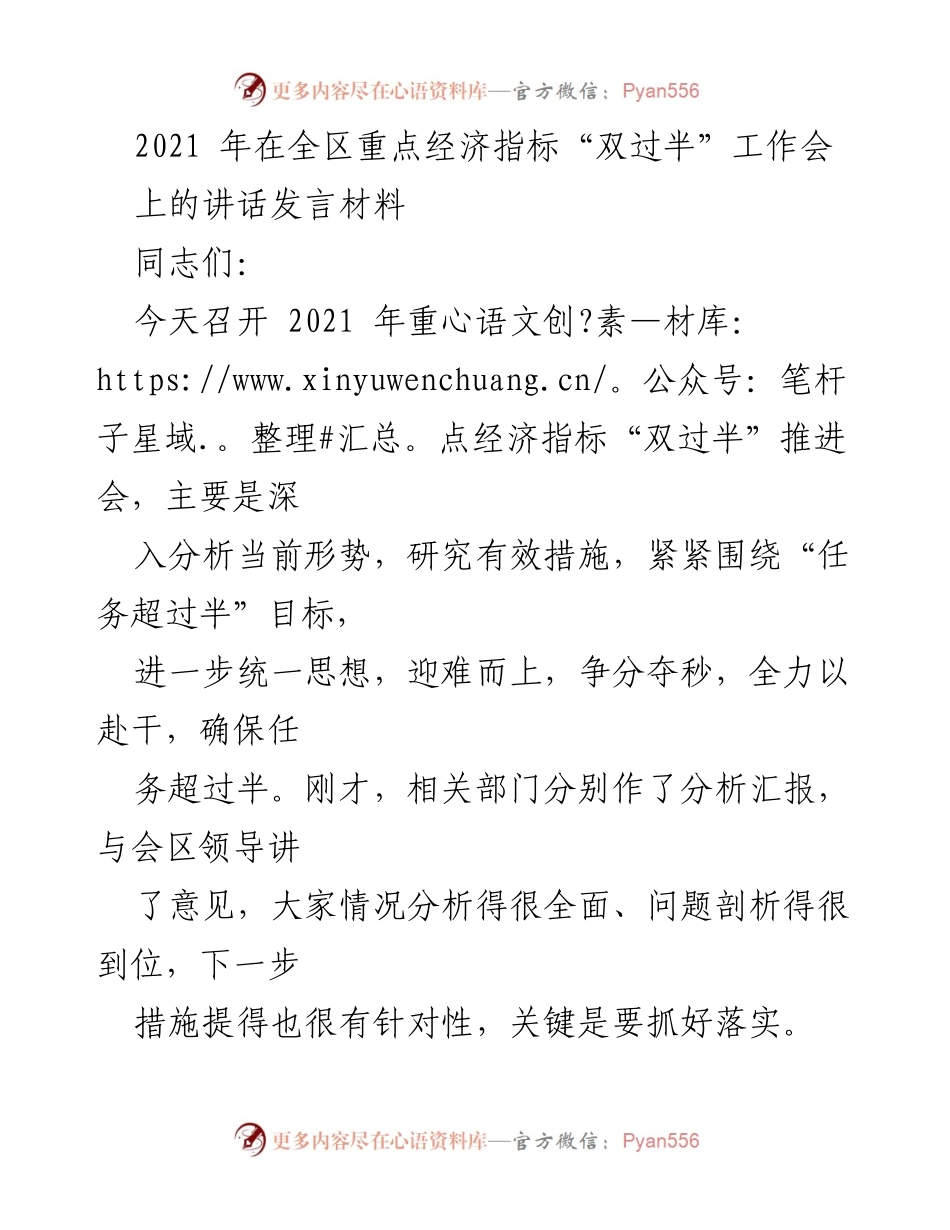 [发言] 会议 - 确保经济指标“双过半”的紧迫性与责任担当.docx_第1页