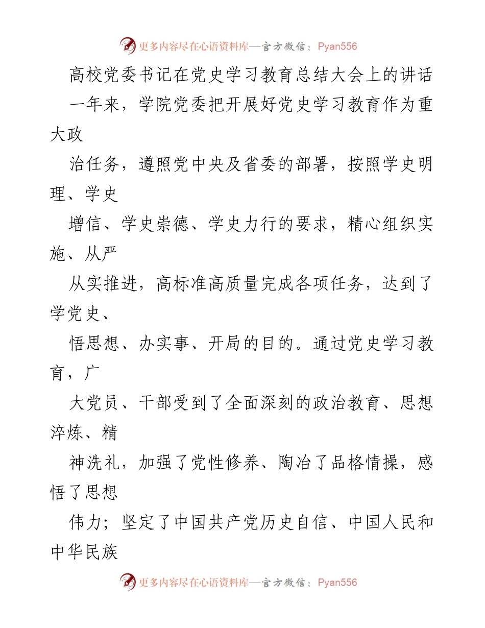 [发言] 党史学习教育总结大会 - 高校党委书记总结党史学习教育成果与未来方向.docx_第1页