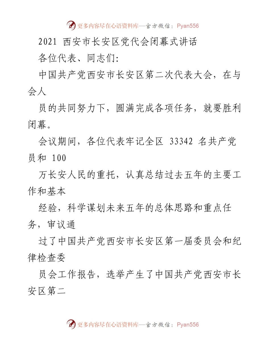 [发言] 党代会闭幕式 - “承前启后，奋发有为，共创长安美好未来”.docx_第1页