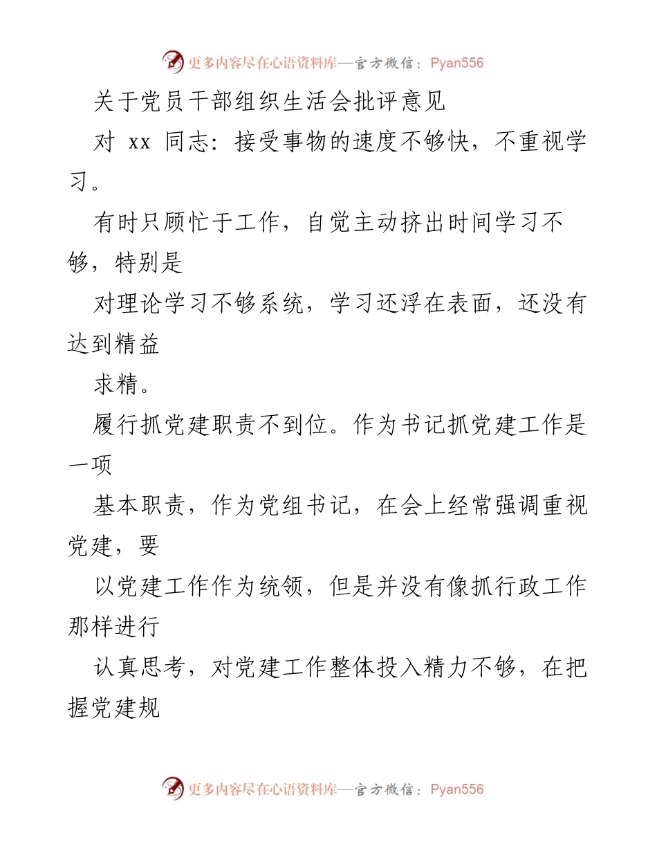 [发言] 党员干部组织生活会 - 党员干部学习与工作批评意见总结.docx_第1页