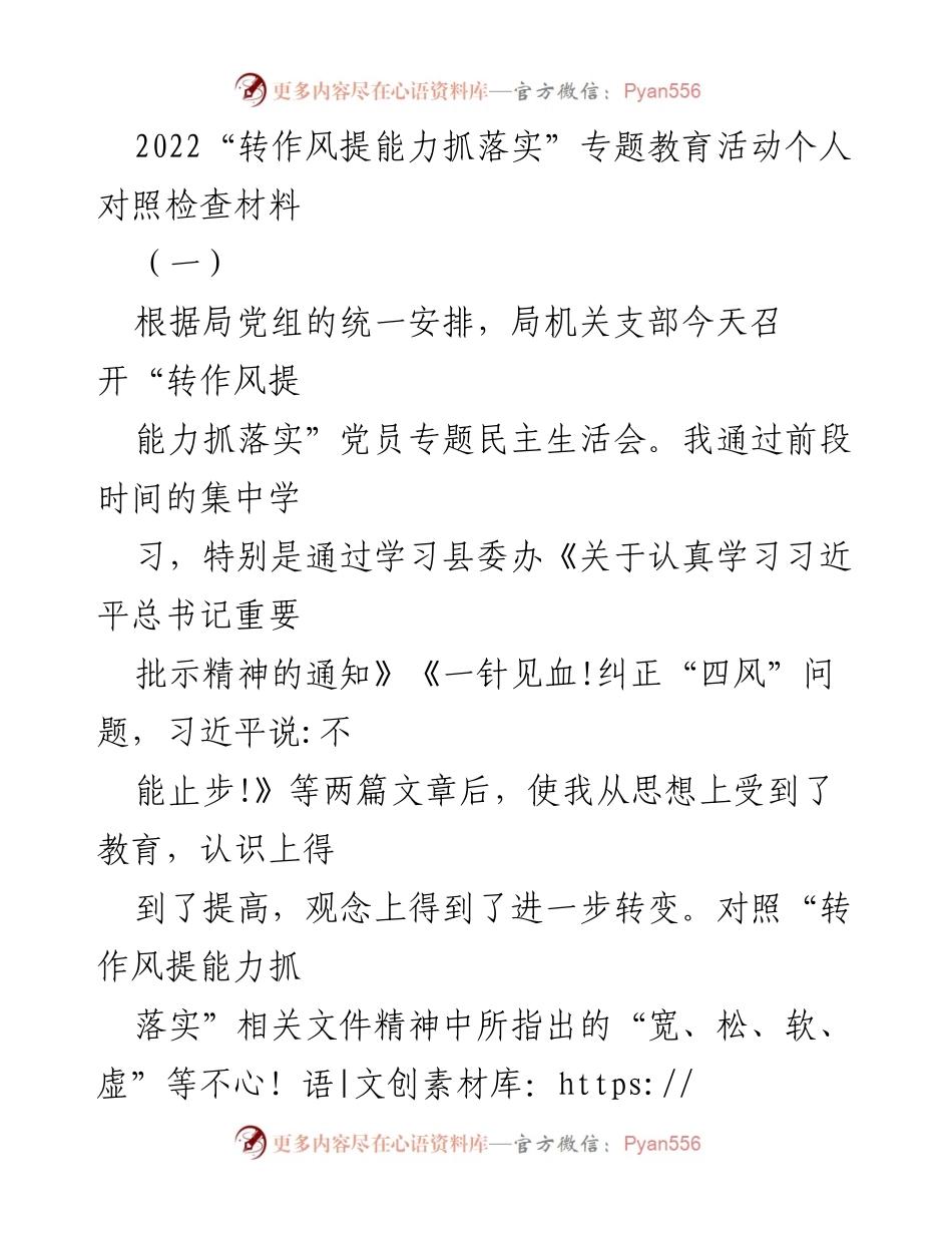 [发言] 党员专题民主生活会 - 自我反思与整改：提升能力、转变作风的对照检查材料.docx_第1页