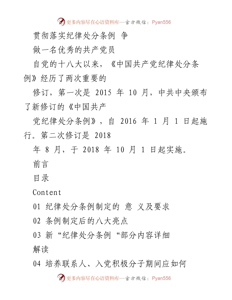 [发言] 党员培训会 - 贯彻落实纪律处分条例的重要性与要求.docx_第1页