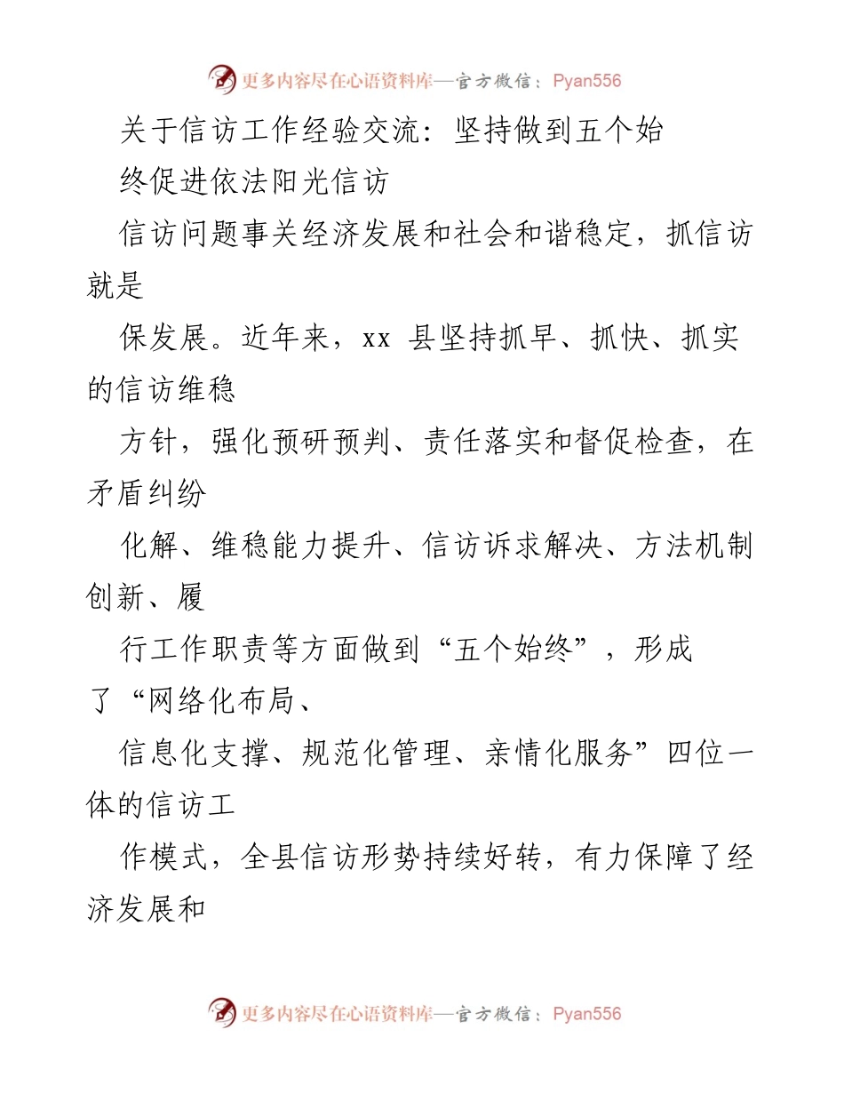 [发言] 信访工作经验交流会 - 坚持“五个始终” 促进依法阳光信访.docx_第1页