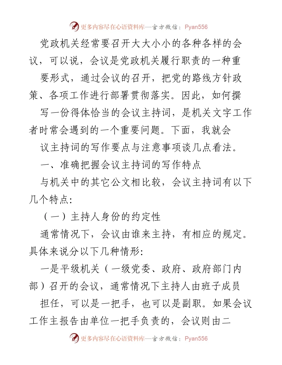[发言] 会议主持人培训 - 会议主持词写作要点与注意事项.docx_第1页