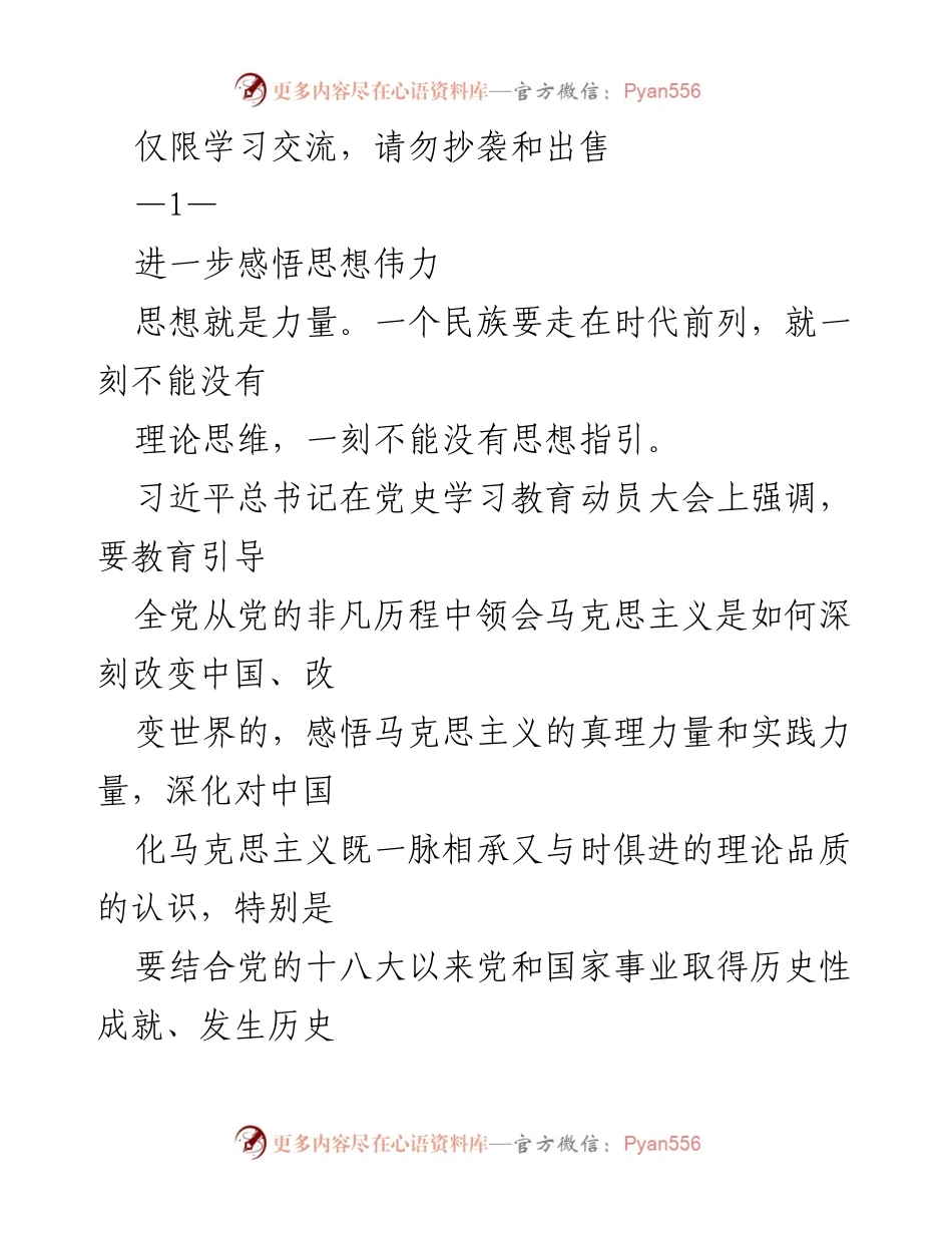 [发言] 党史学习教育动员大会 - 深刻领会思想伟力，坚定理论自信.docx_第1页