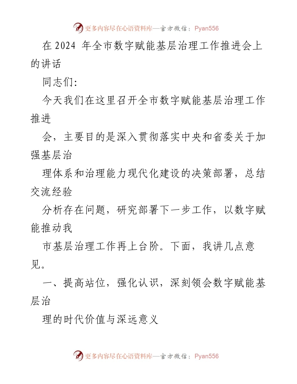 [发言] 会议 - 数字赋能基层治理的重要性与未来方向.docx_第1页