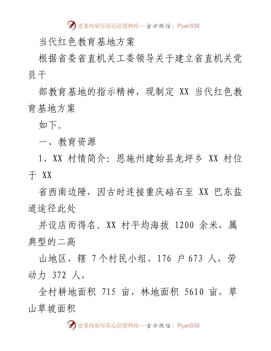 [发言] 党员干部教育大会 - 当代红色教育基地建设方案解读.docx_第1页