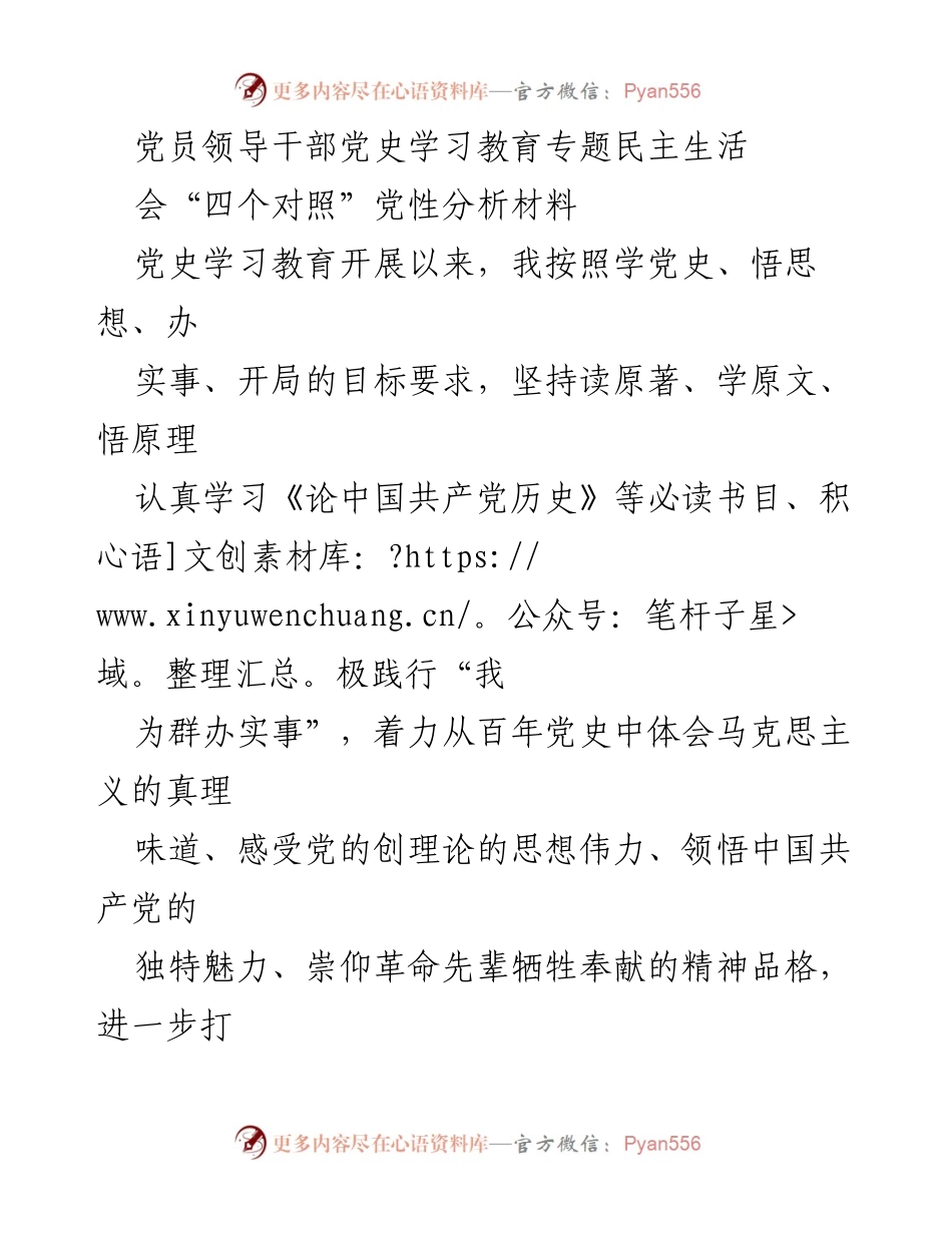 [发言] 党员领导干部党史学习教育专题民主生活会 - 党性分析与整改措施汇报.docx_第1页