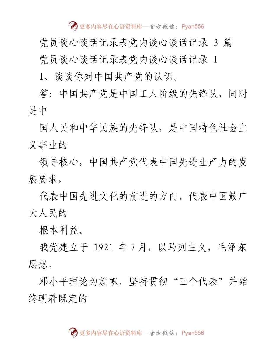 [发言] 党员谈心谈话 - 加强党员意识与责任感的探讨.docx_第1页
