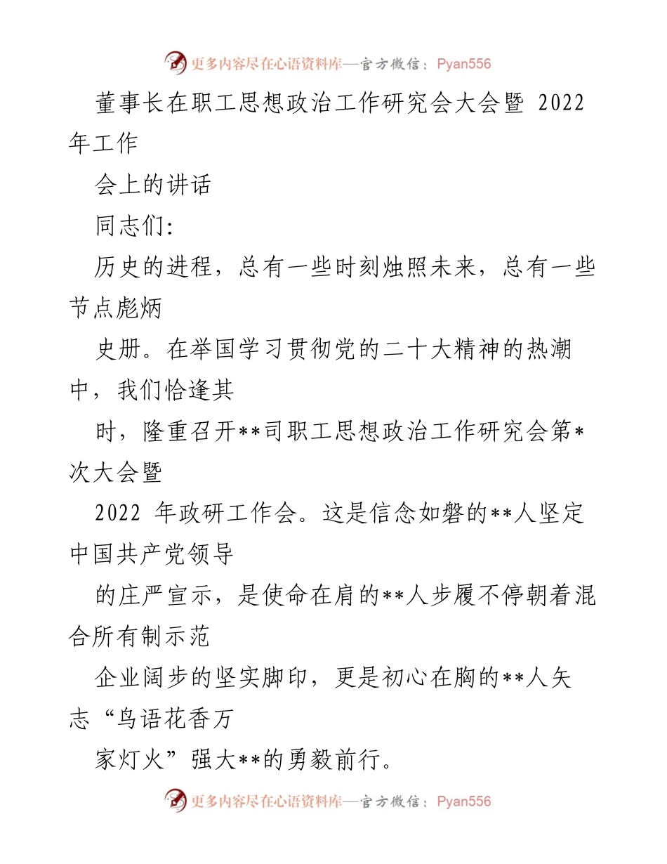 [发言] 会议 - 董事长在职工思想政治工作研究会大会上的讲话.docx_第1页