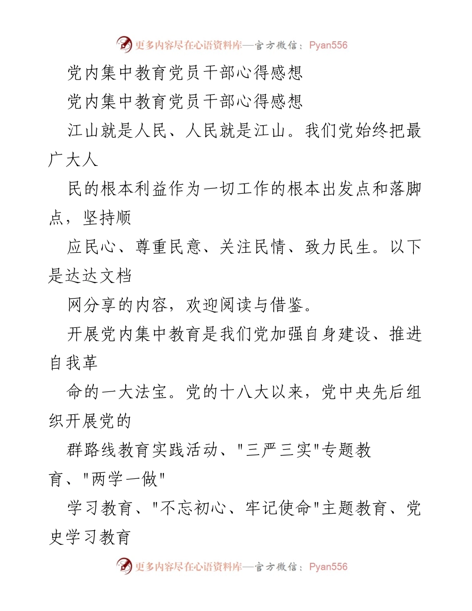 [发言] 党内集中教育 - 加强党的建设，推进理论武装的重要性.docx_第1页