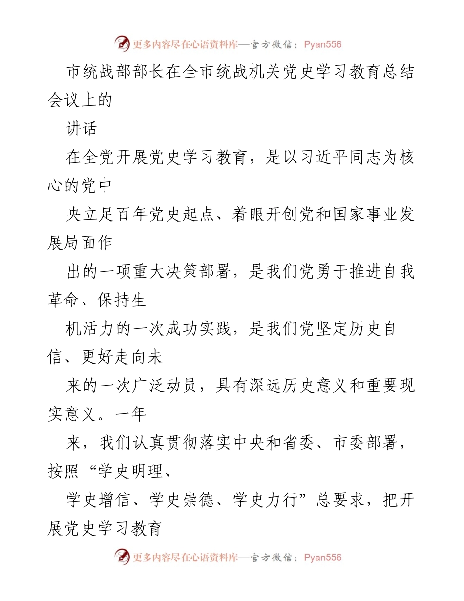 [发言] 会议 - 统战部部长在党史学习教育总结会议上的讲话.docx_第1页