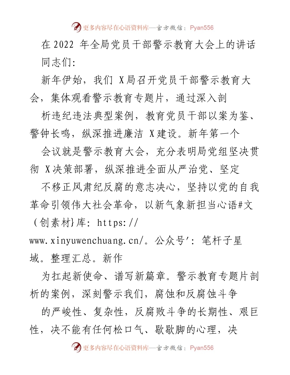 [发言] 党员干部警示教育大会 - 深刻警示与自我革命：推进全面从严治党的决心与行动_1.docx_第1页