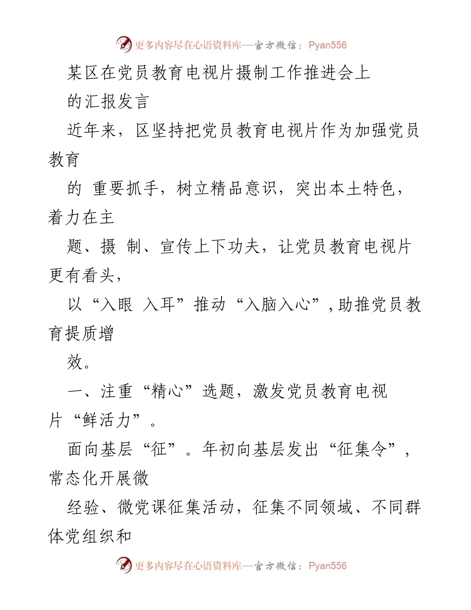[发言] 党员教育电视片摄制工作推进会 - 提升党员教育电视片质量的创新举措.docx_第1页