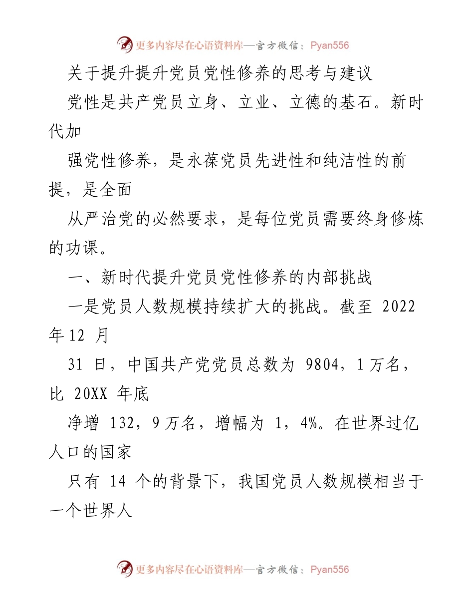 [发言] 党员教育会议 - 提升党员党性修养的思考与建议.docx_第1页