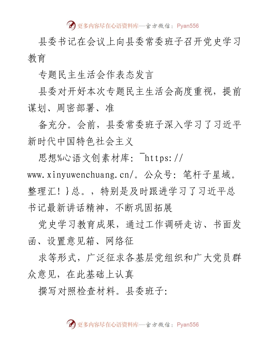 [发言] 党史学习教育专题民主生活会 - 县委书记在专题民主生活会上表态发言，推动党史学习与整改落实.docx_第1页