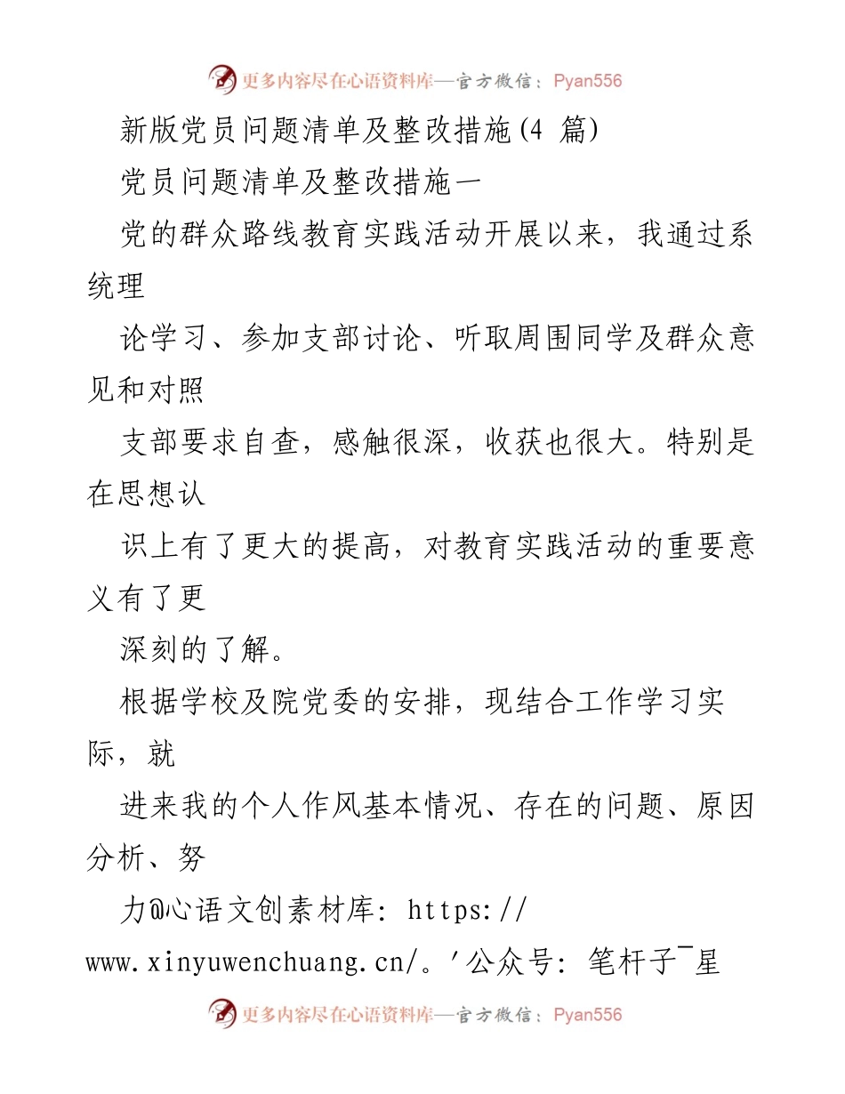 [发言] 党员教育活动 - 新版党员问题清单及整改措施反思.docx_第1页