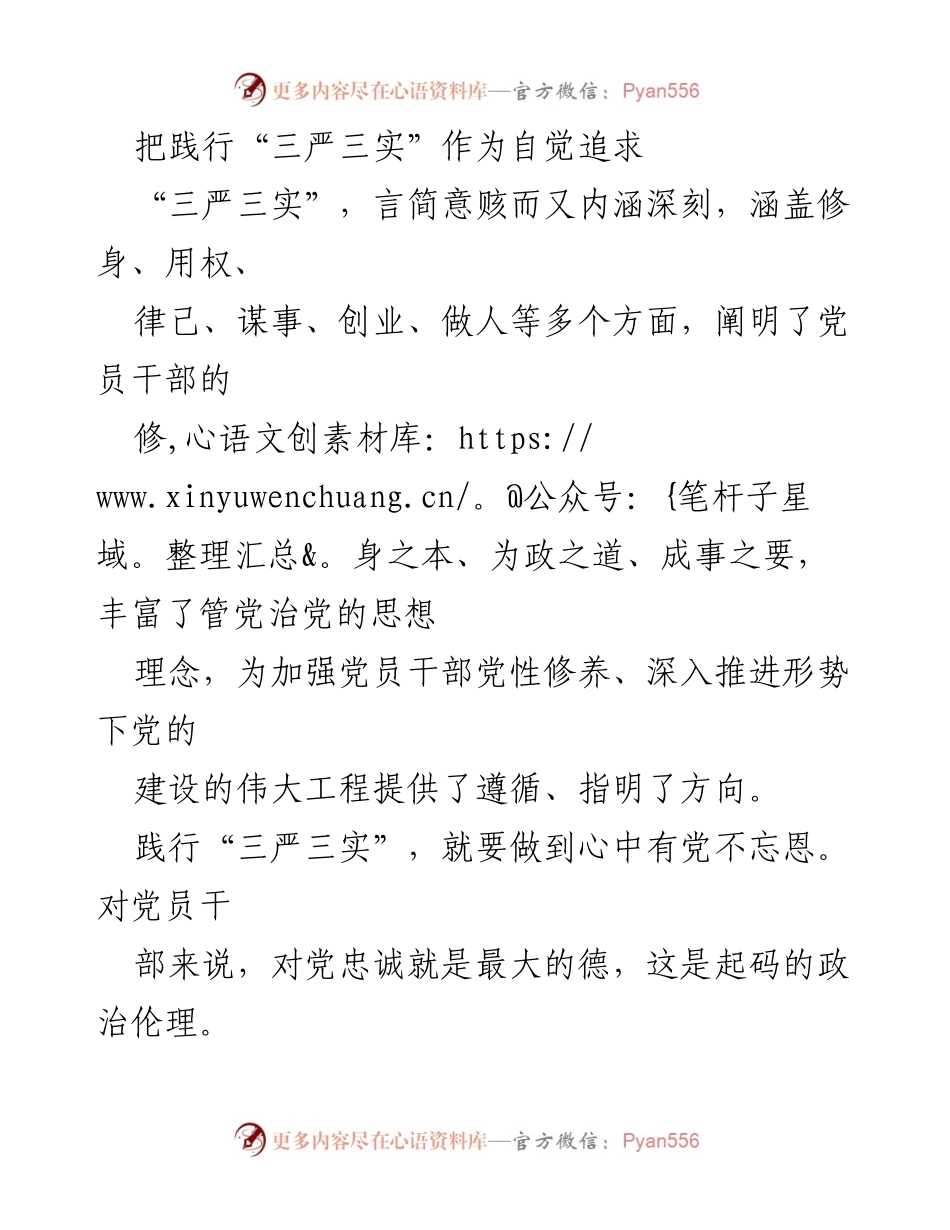 [发言] 党员干部培训 - 坚持“三严三实”，强化党员干部责任与担当.docx_第1页