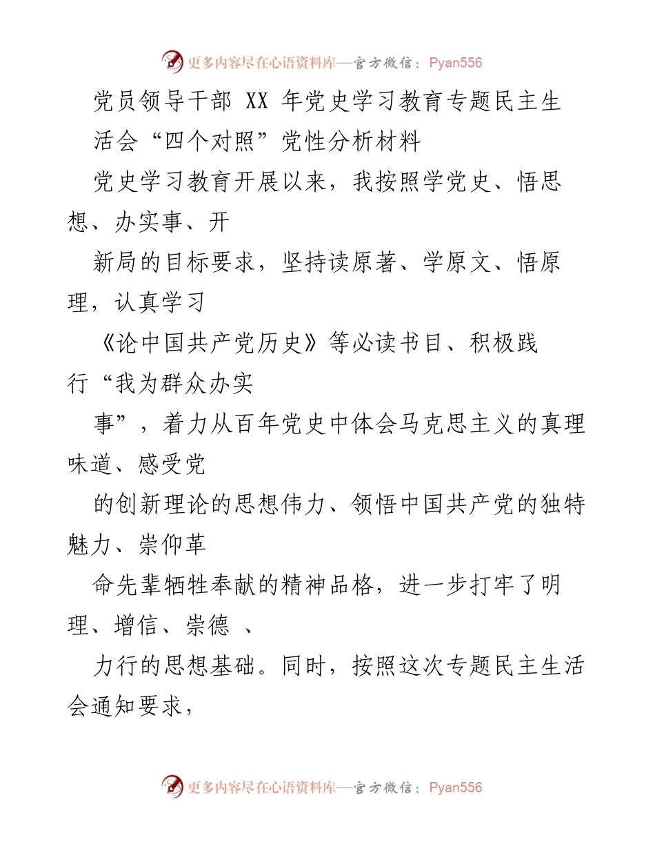 [发言] 党史学习教育专题民主生活会 - 党性分析材料及整改措施总结.docx_第1页