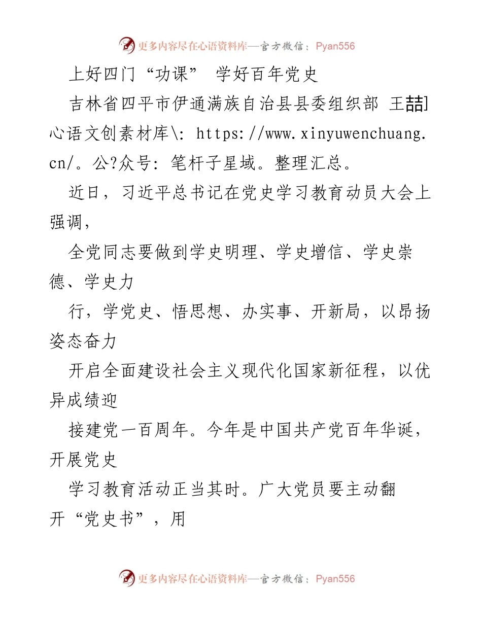 [发言] 党史学习教育动员大会 - 上好四门“功课” 学好百年党史.docx_第1页