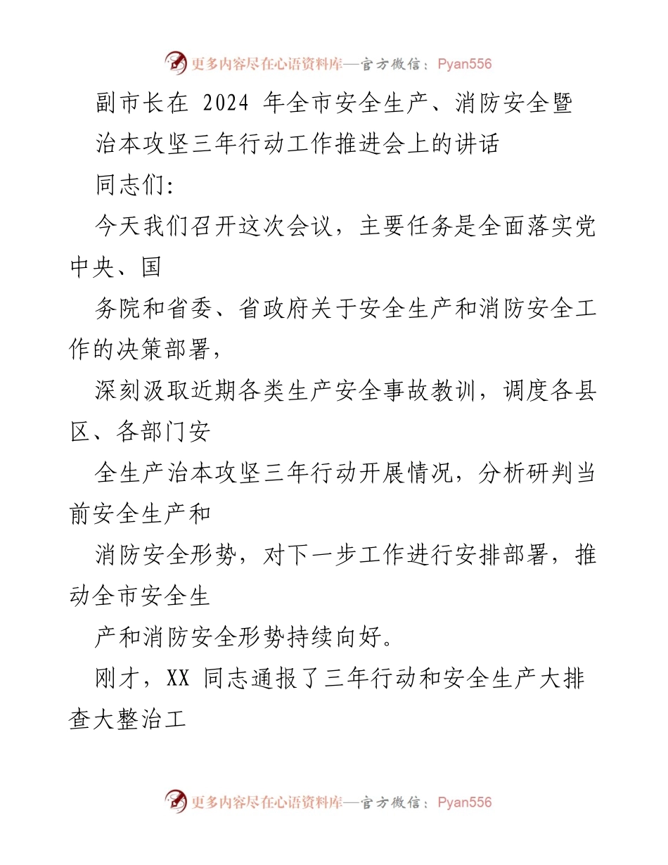 [发言] 会议 - 副市长在全市安全生产暨消防安全工作推进会上的讲话.docx_第1页