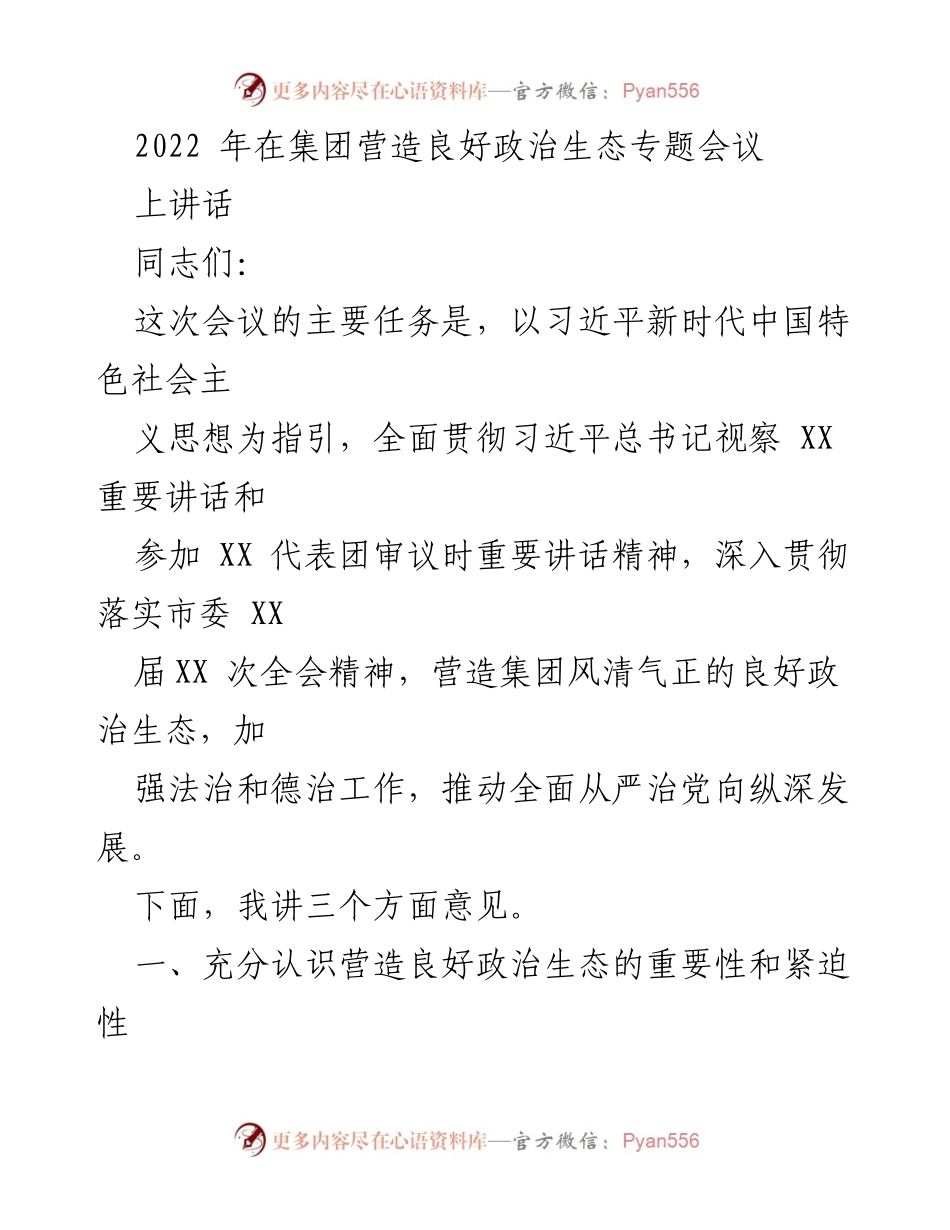 [发言] 会议 - 营造良好政治生态的重要性与措施.docx_第1页