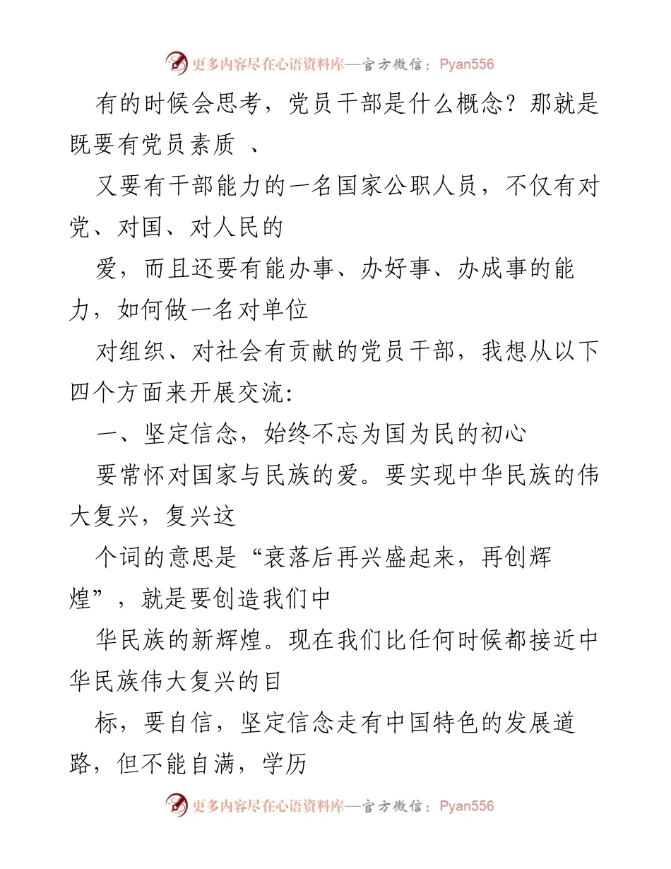 [发言] 党员干部培训会 - 如何成为有贡献的党员干部.docx_第1页