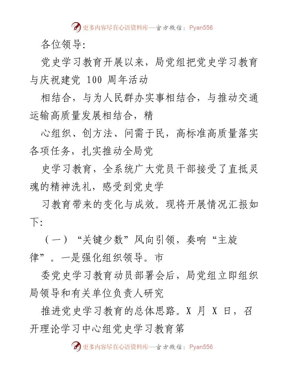 [发言] 党史学习教育推进会 - 党史学习教育开展情况汇报.docx_第1页