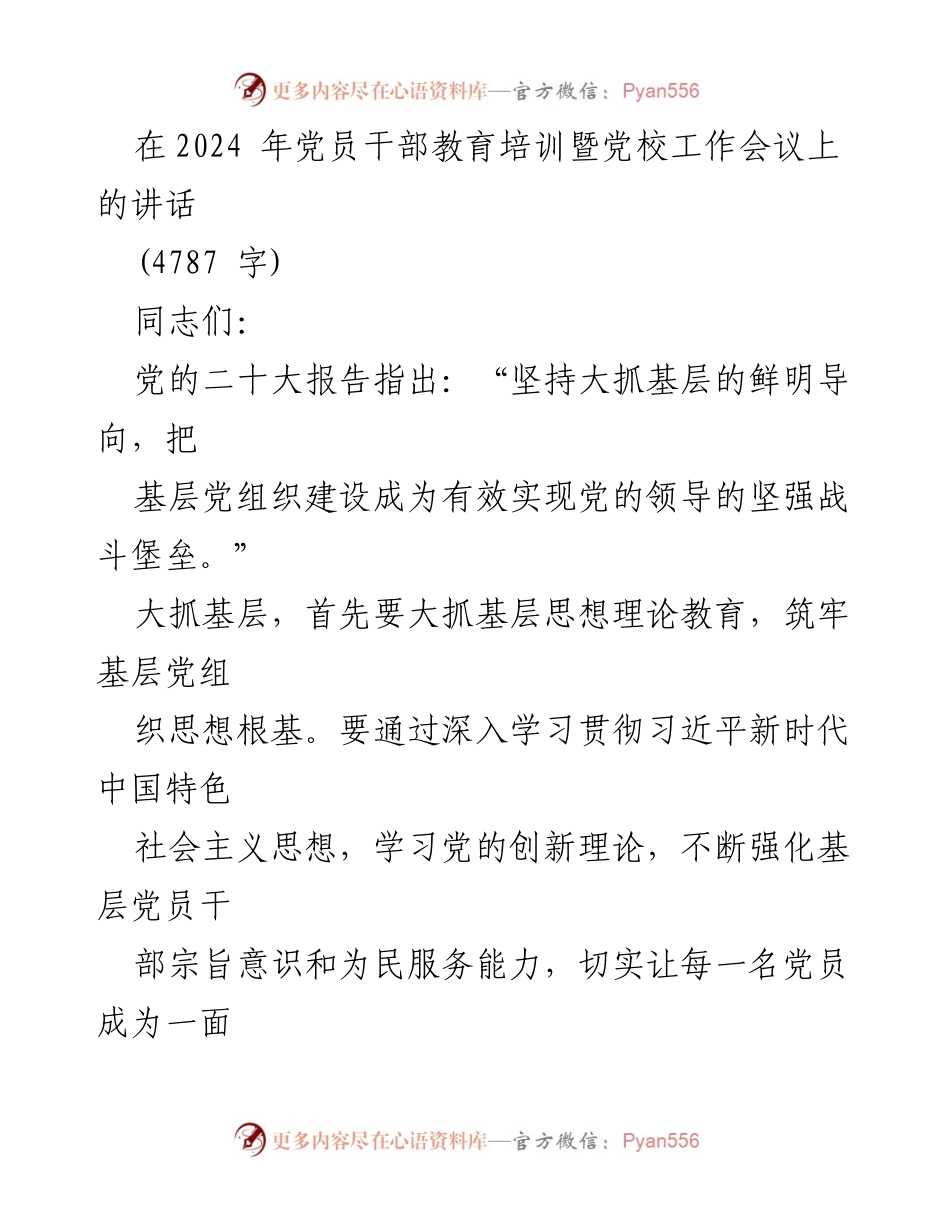 [发言] 党员干部教育培训暨党校工作会议 - 加强基层理论教育，筑牢党的思想根基.docx_第1页