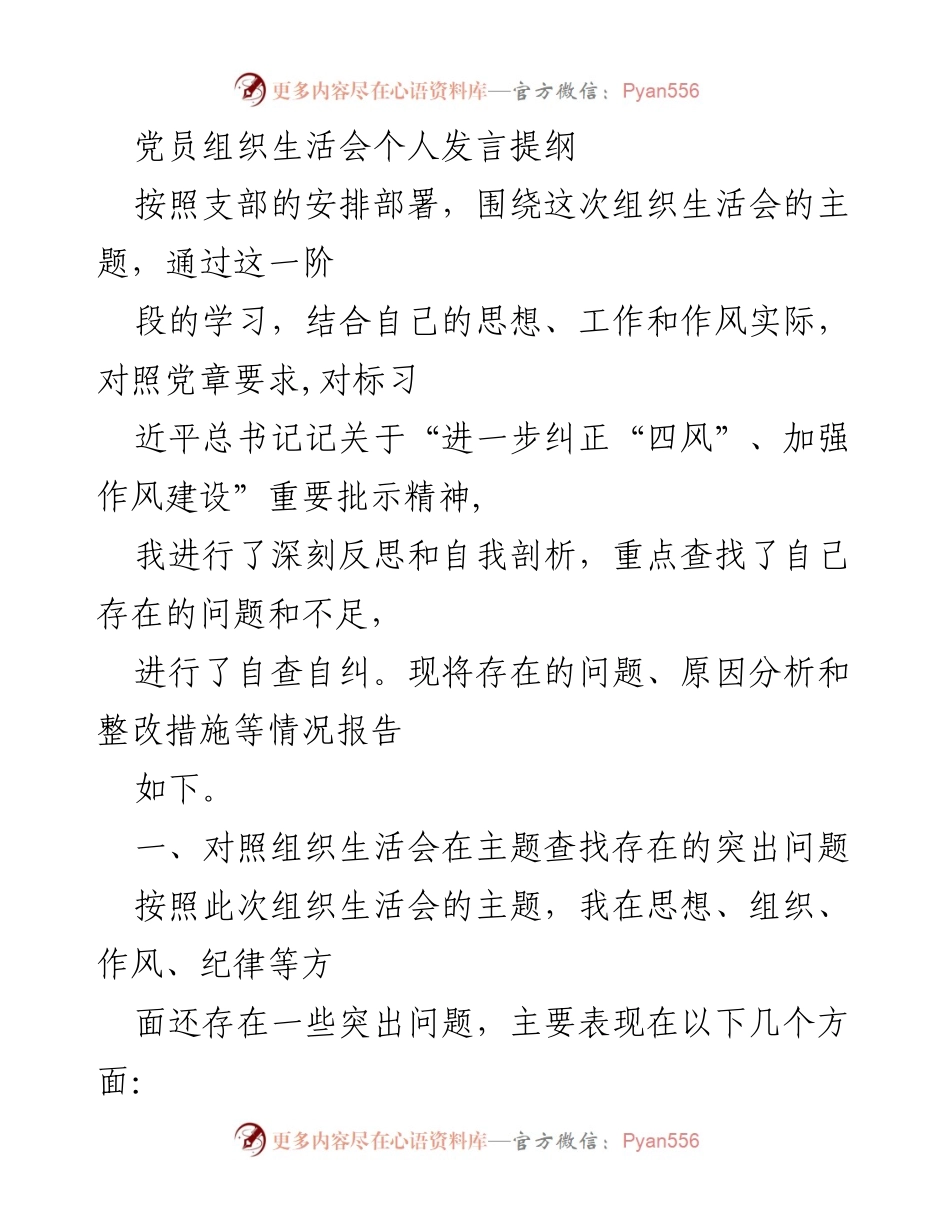 [发言] 党员组织生活会 - 个人反思与自我剖析报告.docx_第1页