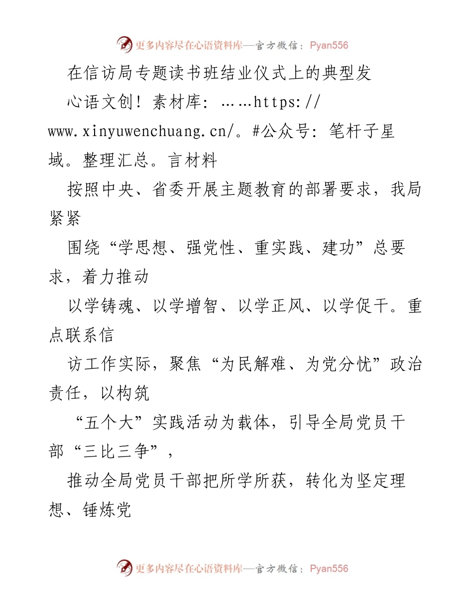 [发言] 信访局专题读书班结业仪式 - 深化理论学习，争当信访系统忠诚尽责的模范机关.docx_第1页