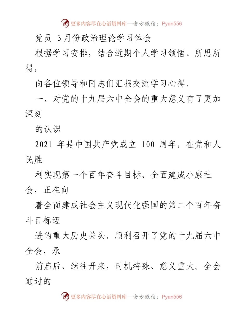 [发言] 党员政治理论学习 - 深刻理解党的十九届六中全会精神与历史经验.docx_第1页