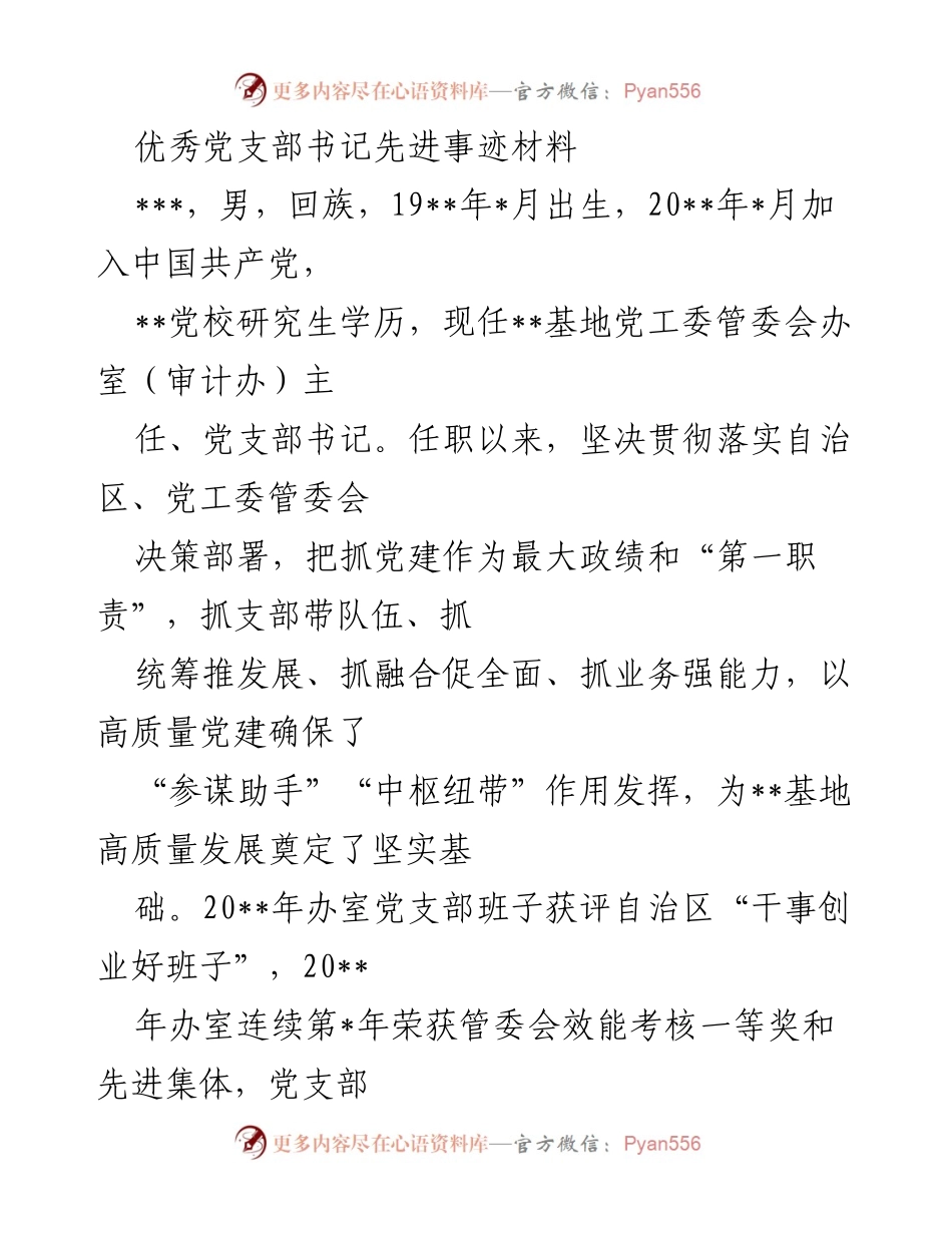 [发言] 先进事迹分享 - 优秀党支部书记的先进事迹与党建经验分享.docx_第1页