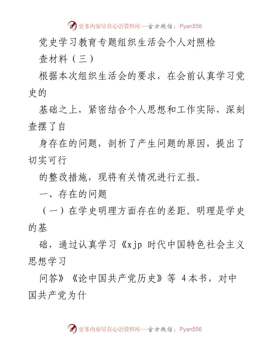 [发言] 党史学习教育专题组织生活会 - 个人对照检查材料汇报_1.docx_第1页