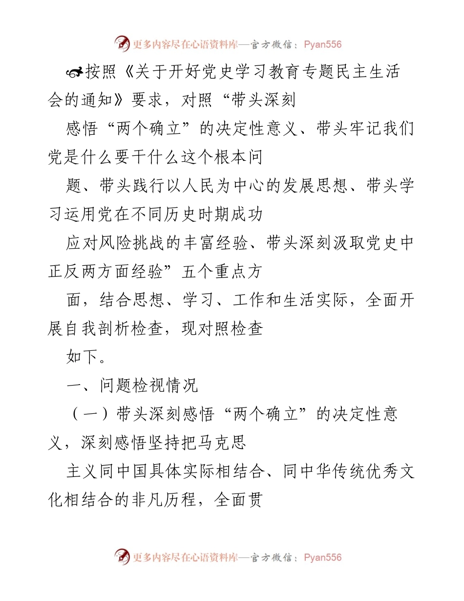 [发言] 党史学习教育专题民主生活会 - 自我剖析与整改措施报告.docx_第1页