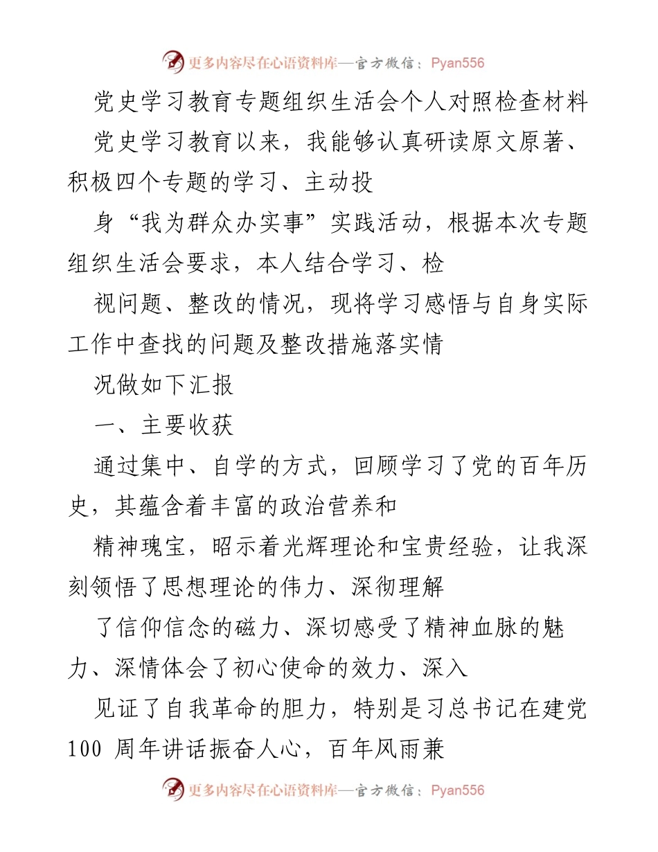 [发言] 党史学习教育专题组织生活会 - 个人对照检查与整改措施汇报.docx_第1页